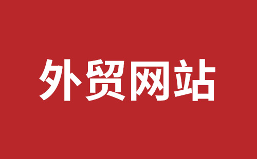 贵溪市网站建设,贵溪市外贸网站制作,贵溪市外贸网站建设,贵溪市网络公司,坪地网站制作哪个公司好